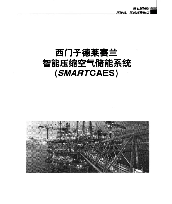 西门子德莱赛兰智能压缩空气储能系统(SMARTCAES)