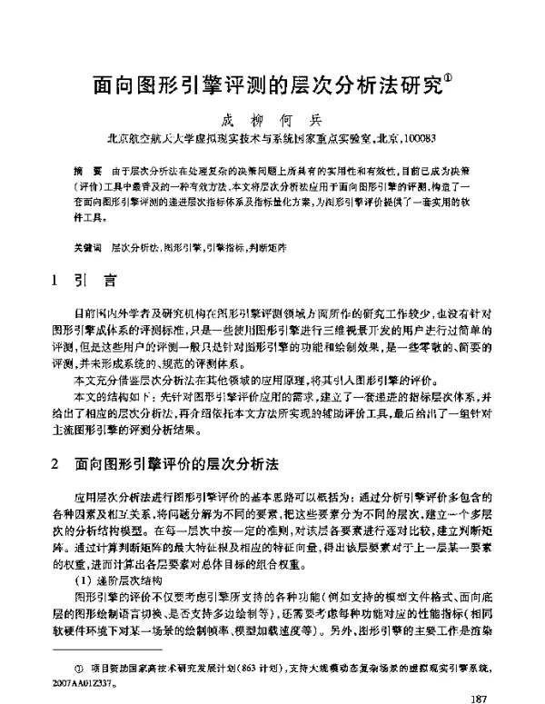 面向图形引擎评测的层次分析法研究