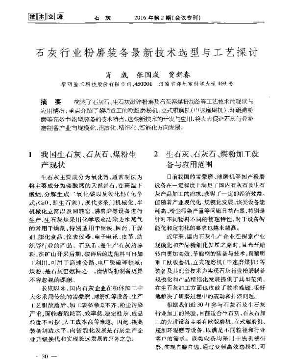 石灰行业粉磨装备最新技术选型与工艺探讨