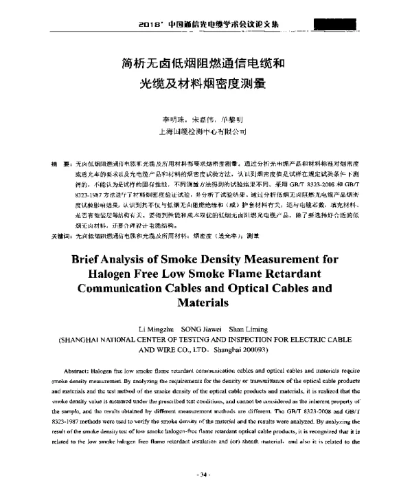 简析无卤低烟阻燃通信电缆和光缆及材料烟密度测量