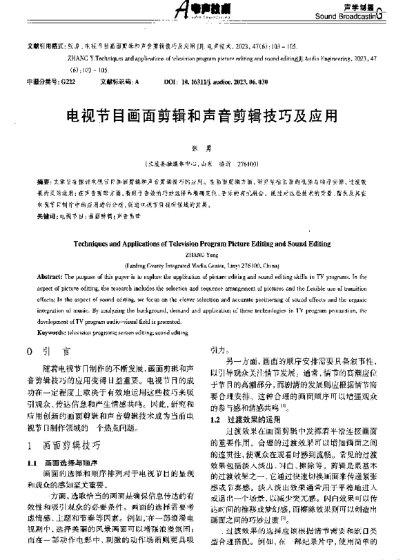 电视节目画面剪辑和声音剪辑技巧及应用