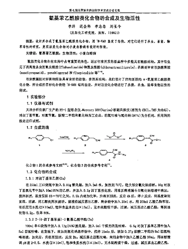 氰基苯乙酰胺类化合物的合成及生物活性