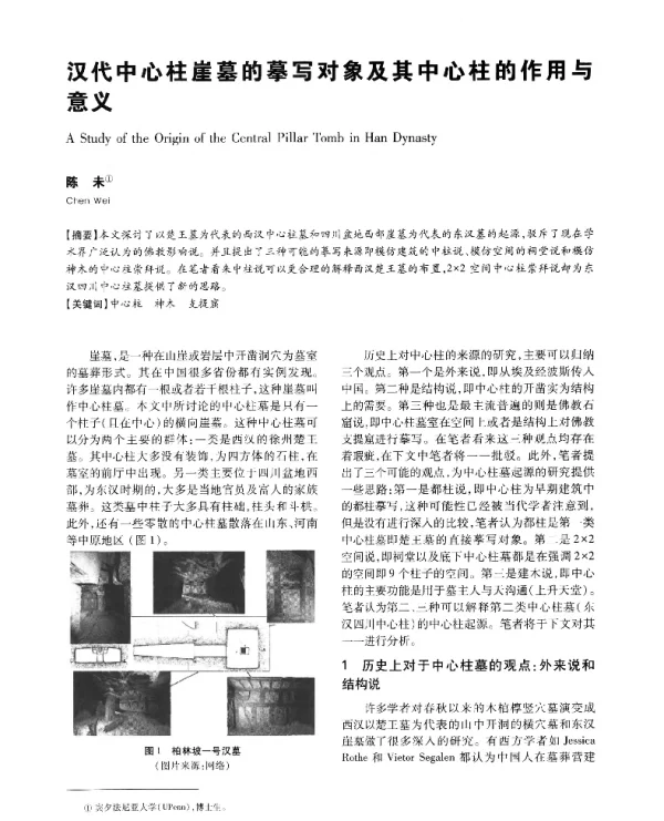 汉代中心柱崖墓的摹写对象及其中心柱的作用与意义