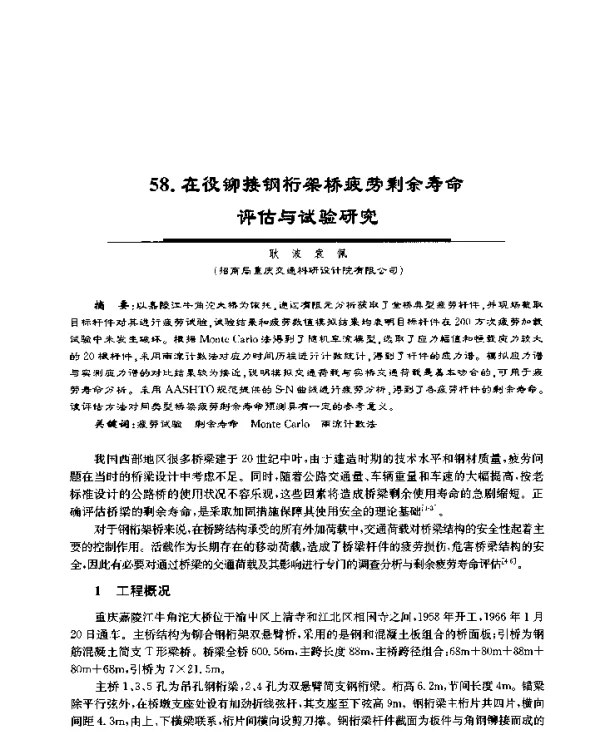 在役铆接钢桁架桥疲劳剩余寿命评估与试验研究