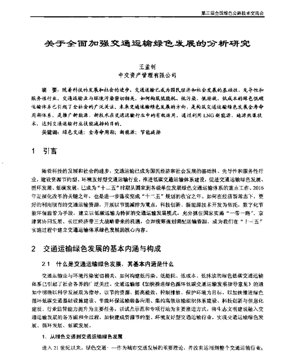 关于全面加强交通运输绿色发展的分析研究