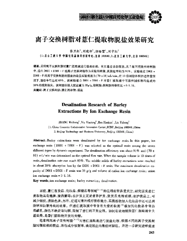 离子交换树脂对薏仁提取物脱盐效果研究