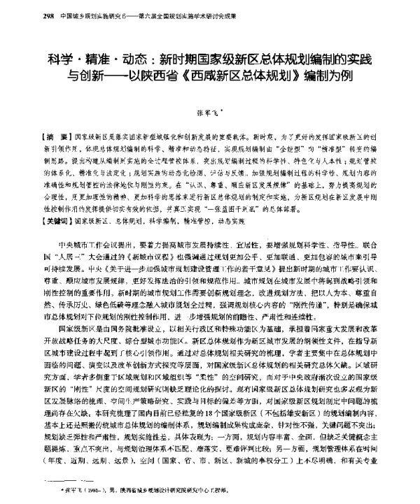 科学·精准·动态新时期国家级新区总体规划编制的实践与创新--以陕西省《西咸新区总体规划》编制为例