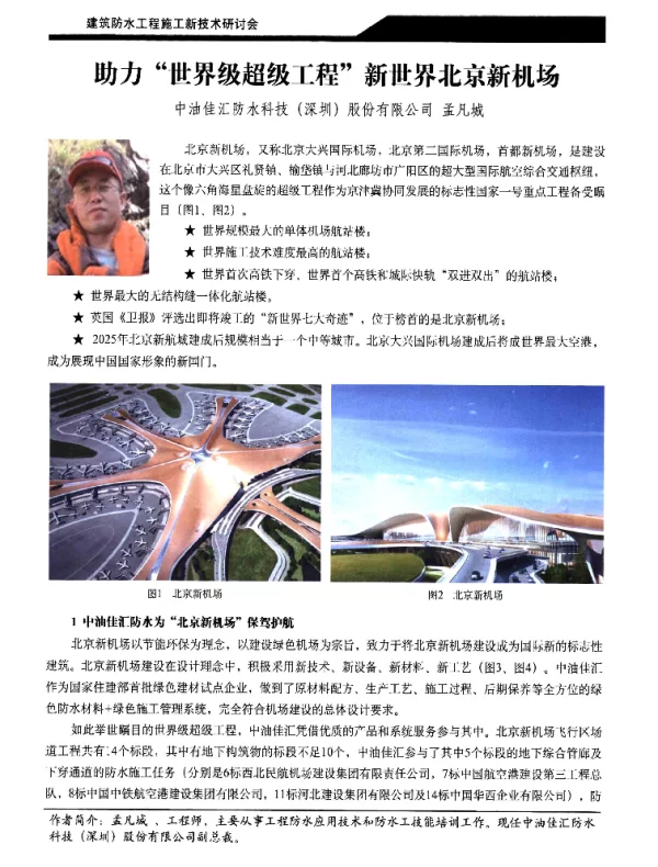 助力“世界级超级工程”新世界北京新机场