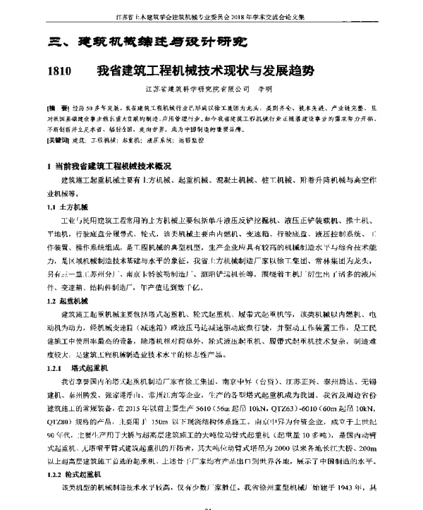 我省建筑工程机械技术现状与发展趋势