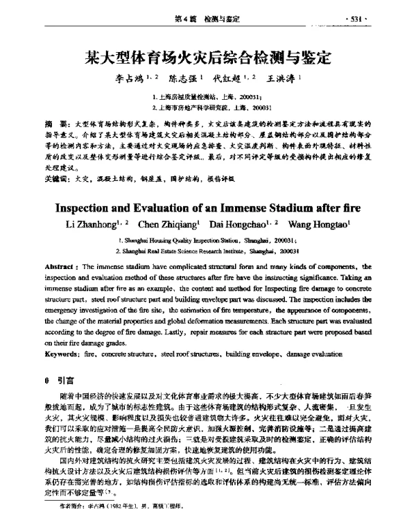 某大型体育场火灾后综合检测与鉴定