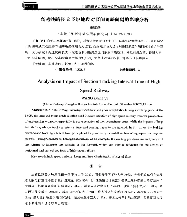 高速铁路长大下坡地段对区间追踪间隔的影响分析