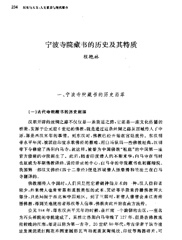 宁波寺院藏书的历史及其特质