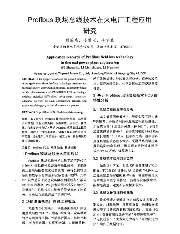 Profibus现场总线技术在火电厂工程应用究