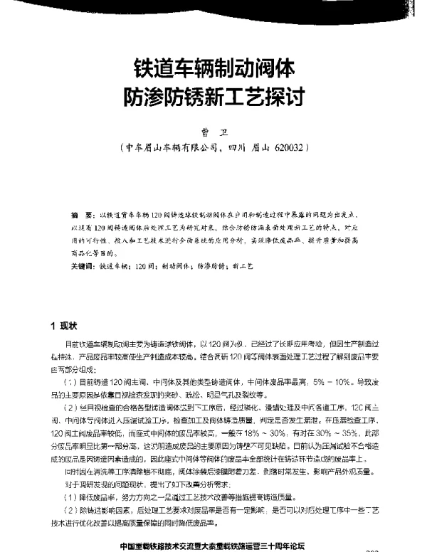 铁道车辆制动阀体防渗防锈新工艺探讨