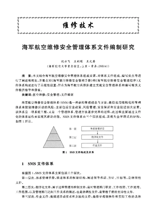 海军航空维修安全管理体系文件编制研究