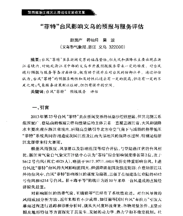 菲特台风影响义乌的预报与服务评估