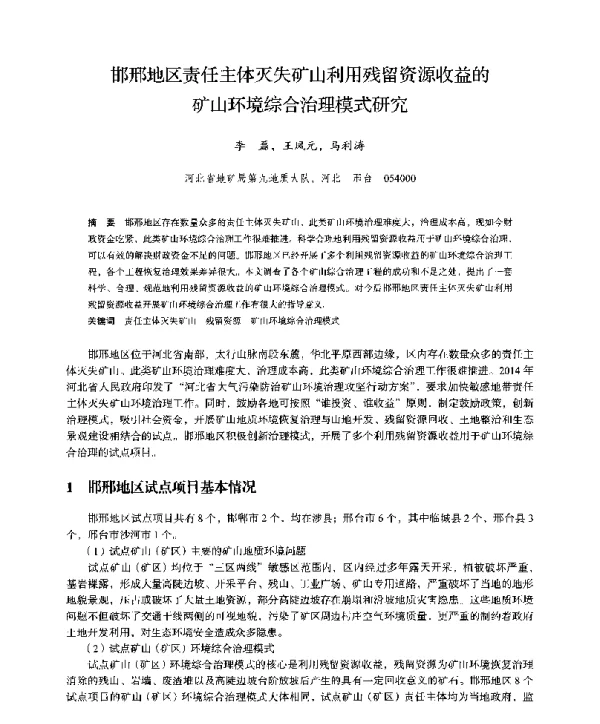 邯邢地区责任主体灭失矿山利用残留资源收益的矿山环境综合治理模式研究