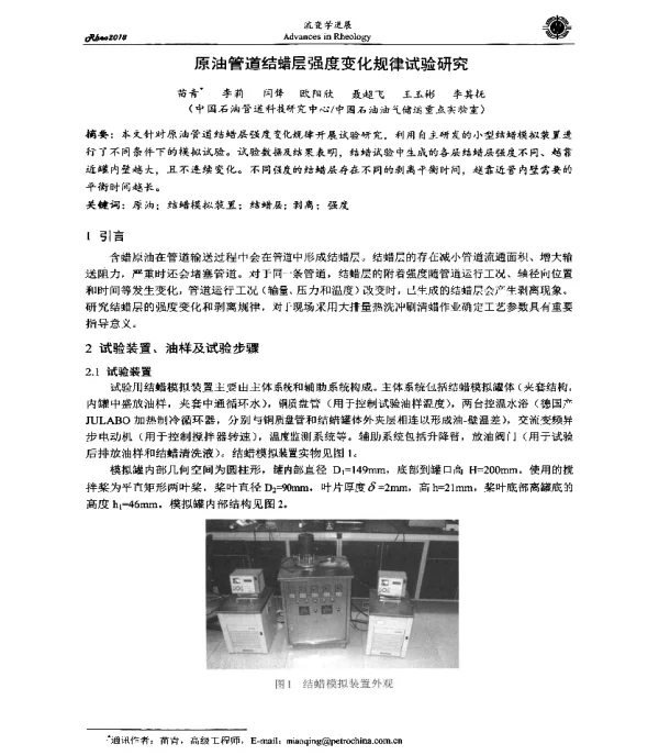 原油管道结蜡层强度变化规律试验研究