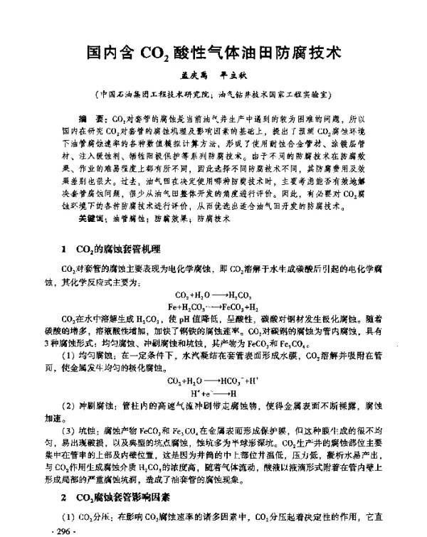 国内含CO2酸性气体油田防腐技术