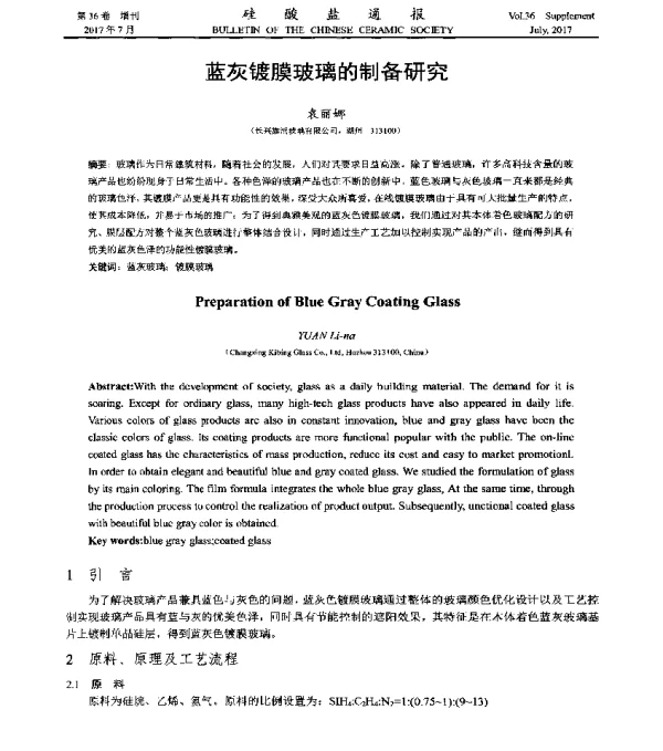 蓝灰镀膜玻璃的制备研究