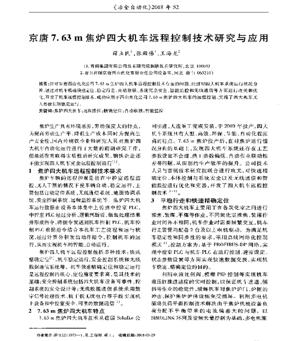 京唐7.63m焦炉四大机车远程控制技术研究与应用