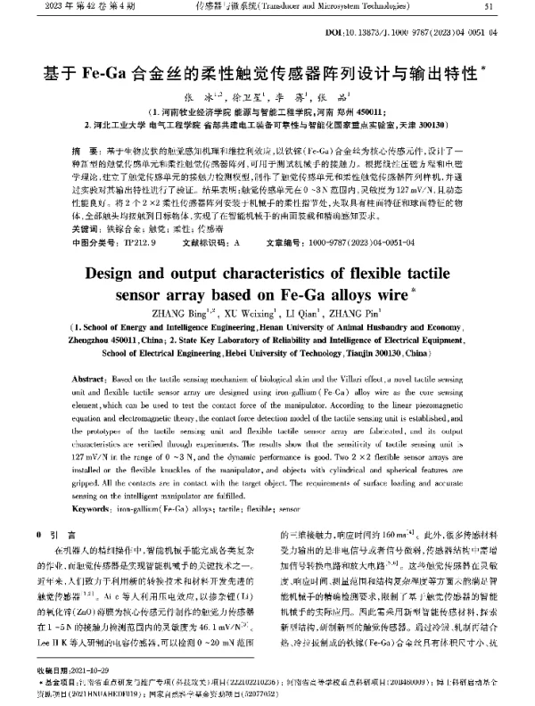基于Fe-Ga合金丝的柔性触觉传感器阵列设计与输出特性