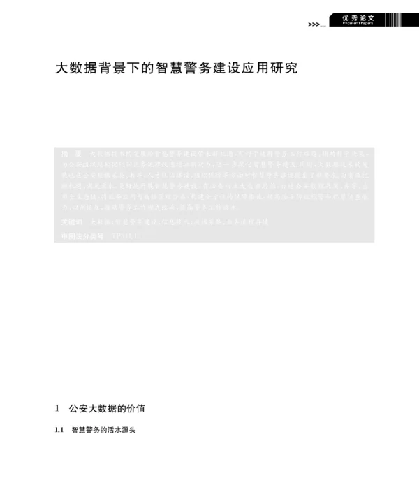 大数据背景下的智慧警务建设应用研究