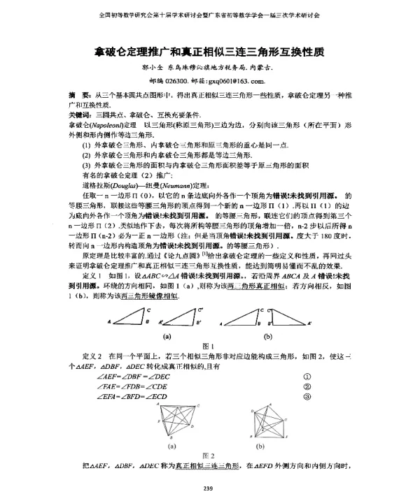 拿破仑定理推广和真正相似三连三角形互换性质