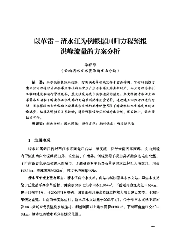 以革雷-清水江为例根据回归方程预报洪峰流量的方案分析