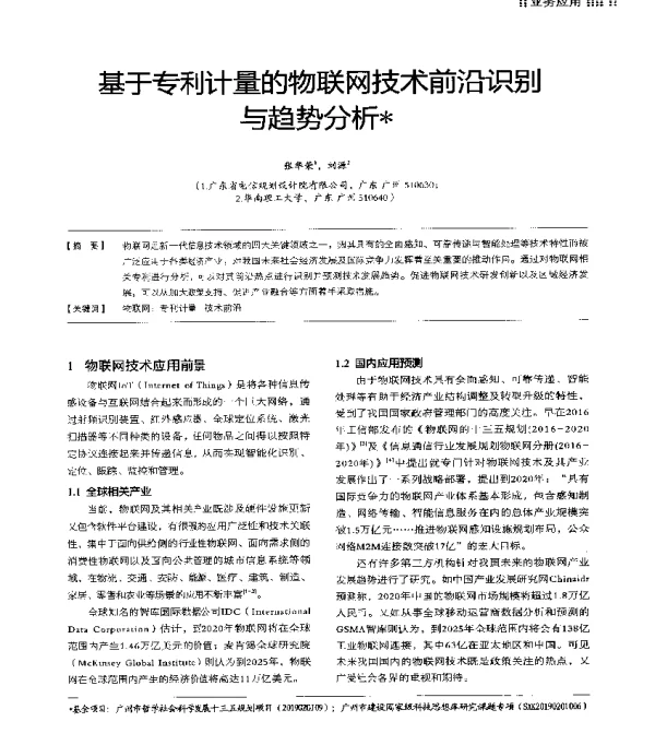 基于专利计量的物联网技术前沿识别与趋势分析