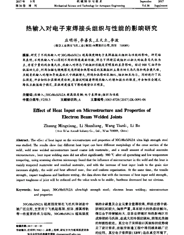 热输入对电子束焊接头组织与性能的影响研究