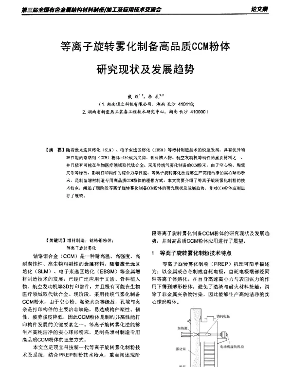等离子旋转雾化制备高品质CCM粉体研究现状及发展趋势