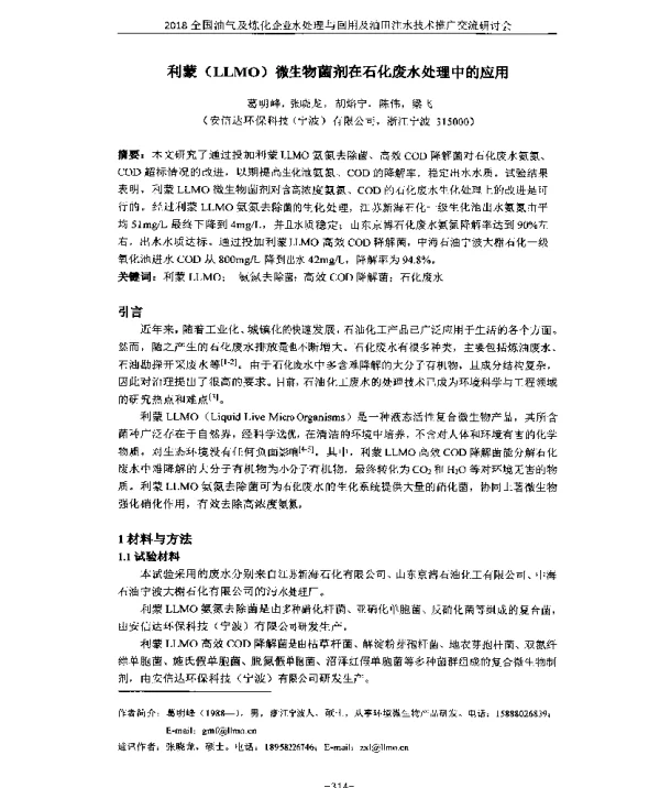 利蒙(LLMO)微生物菌剂在石化废水处理中的应用
