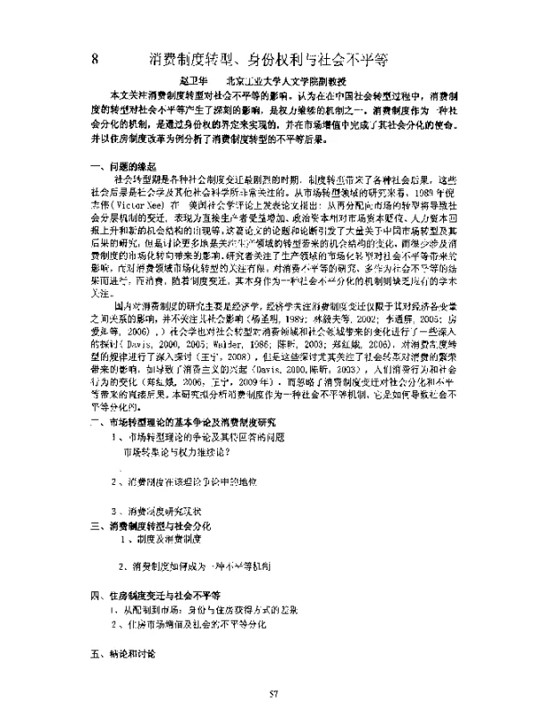 消费制度转型、身份权利与社会不平等