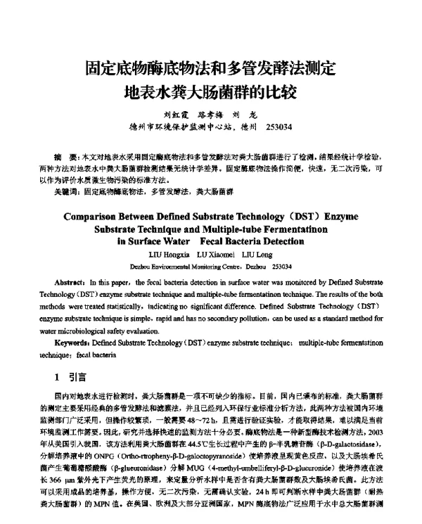 固定底物酶底物法和多管发酵法测定地表水粪大肠菌群的比较