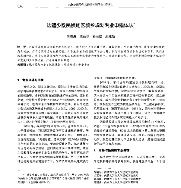 边疆少数民族地区城乡规划专业申建体认