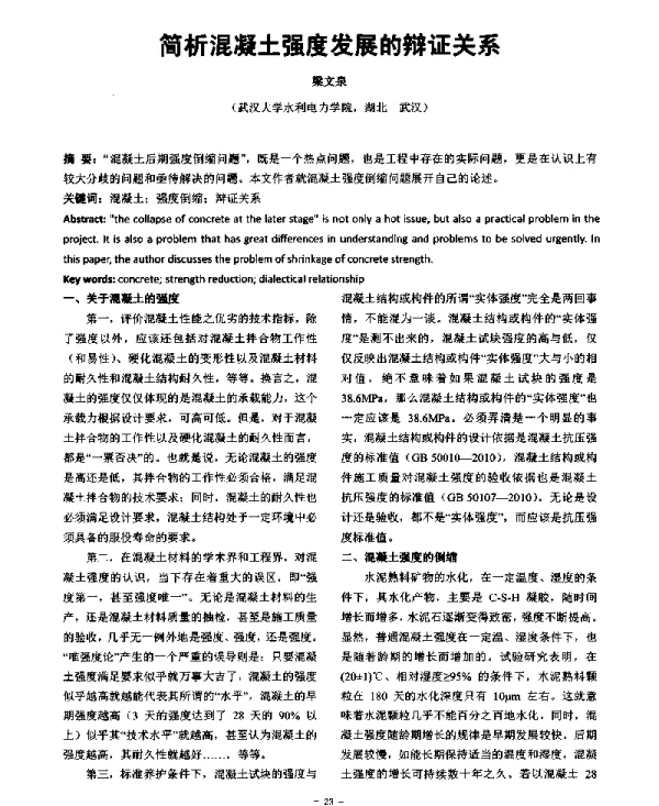 简析混凝土强度发展的辩证关系