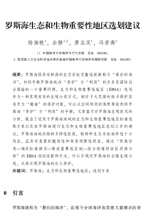 罗斯海生态和生物重要性地区选划建议