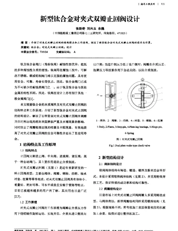 新型钛合金对夹式双瓣止回阀设计