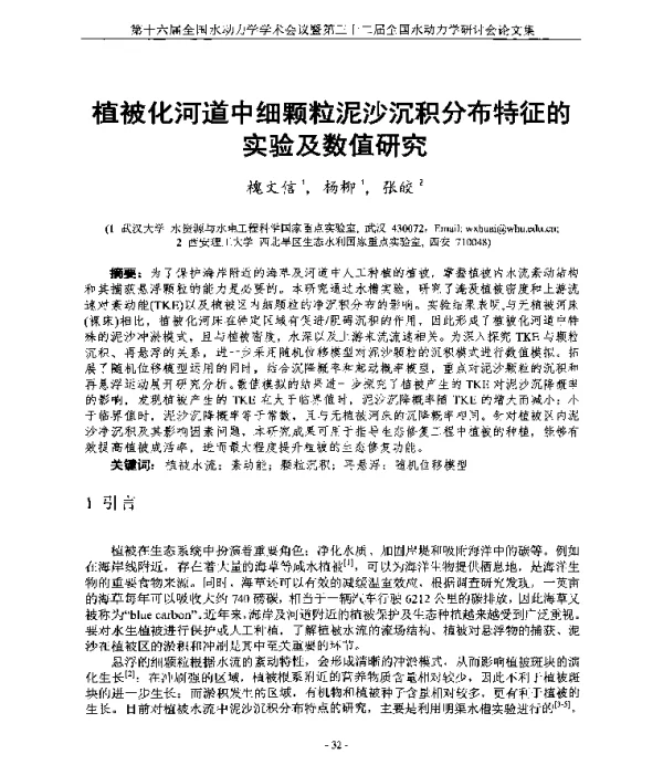 植被化河道中细颗粒泥沙沉积分布特征的实验及数值研究