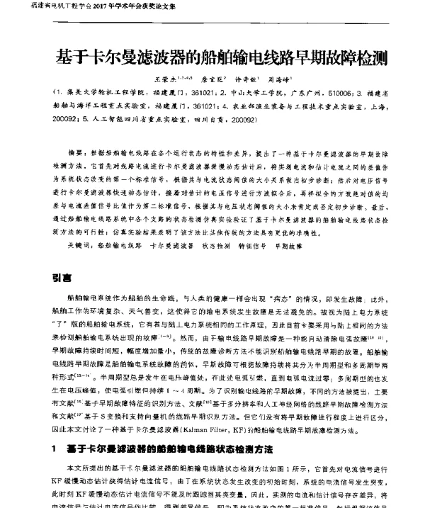 基于卡尔曼滤波器的船舶输电线路早期故障检测