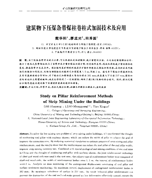 建筑物下压煤条带煤柱巷柱式加固技术及应用