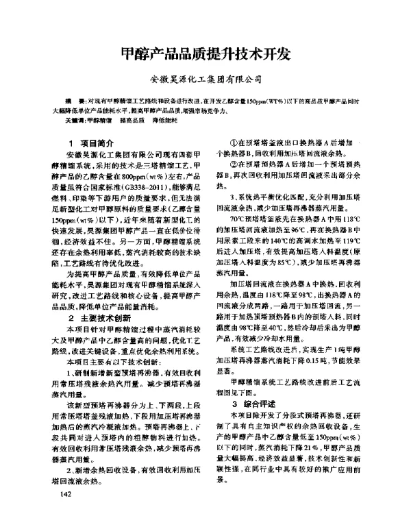 甲醇产品品质提升技术开发