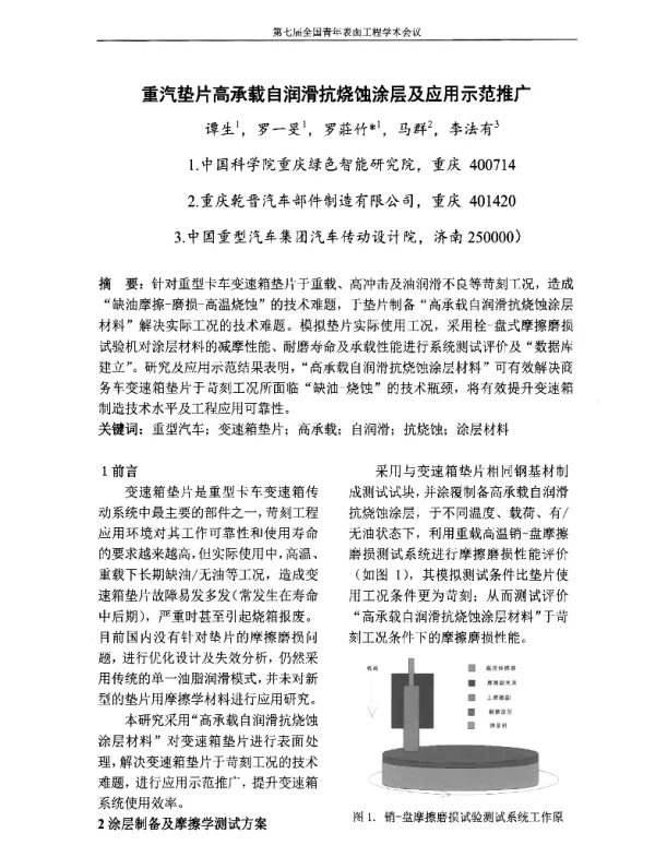 重汽垫片高承载自润滑抗烧蚀涂层及应用示范推广