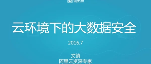 云环境下的大数据安全