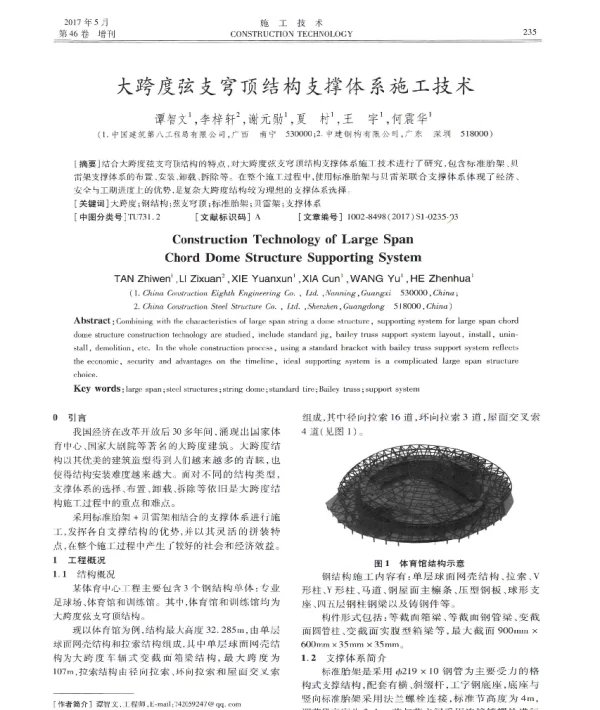 大跨度弦支穹顶结构支撑体系施工技术