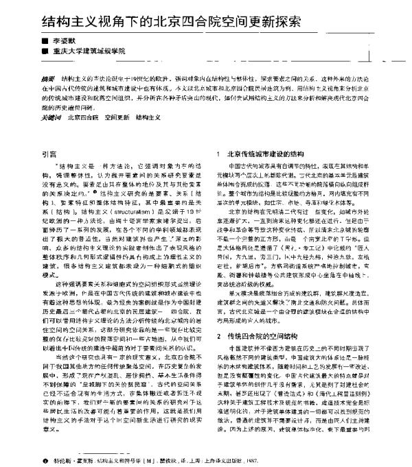 结构主义视角下的北京四合院空间更新探索
