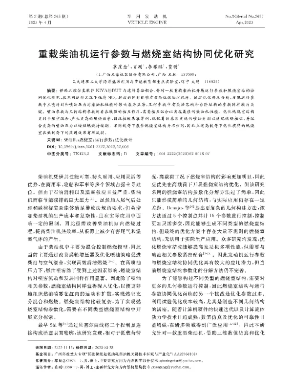 重载柴油机运行参数与燃烧室结构协同优化研究