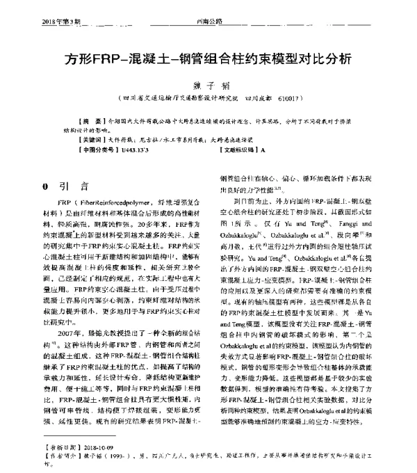 方形FRP-混凝土-钢管组合柱约束模型对比分析