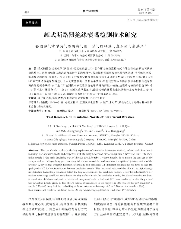 罐式断路器绝缘喷嘴检测技术研究